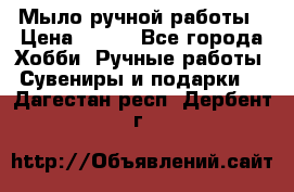 Мыло ручной работы › Цена ­ 100 - Все города Хобби. Ручные работы » Сувениры и подарки   . Дагестан респ.,Дербент г.